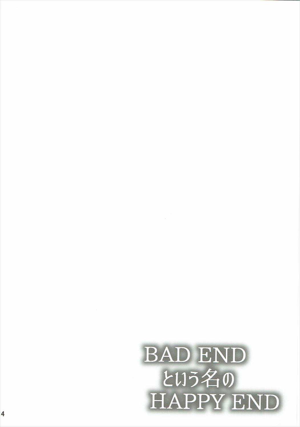 BAD ENDというなのHAPPY END 3ページ