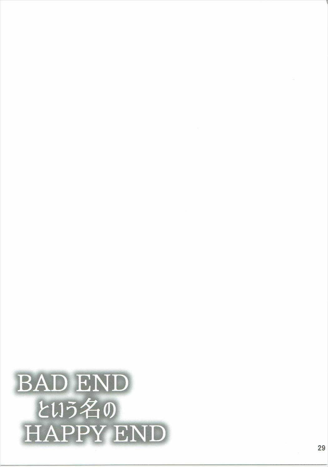 BAD ENDというなのHAPPY END 28ページ