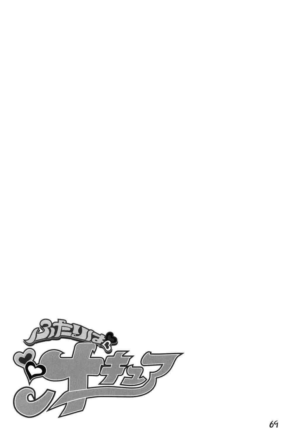 ふたりは汁キュア 66ページ
