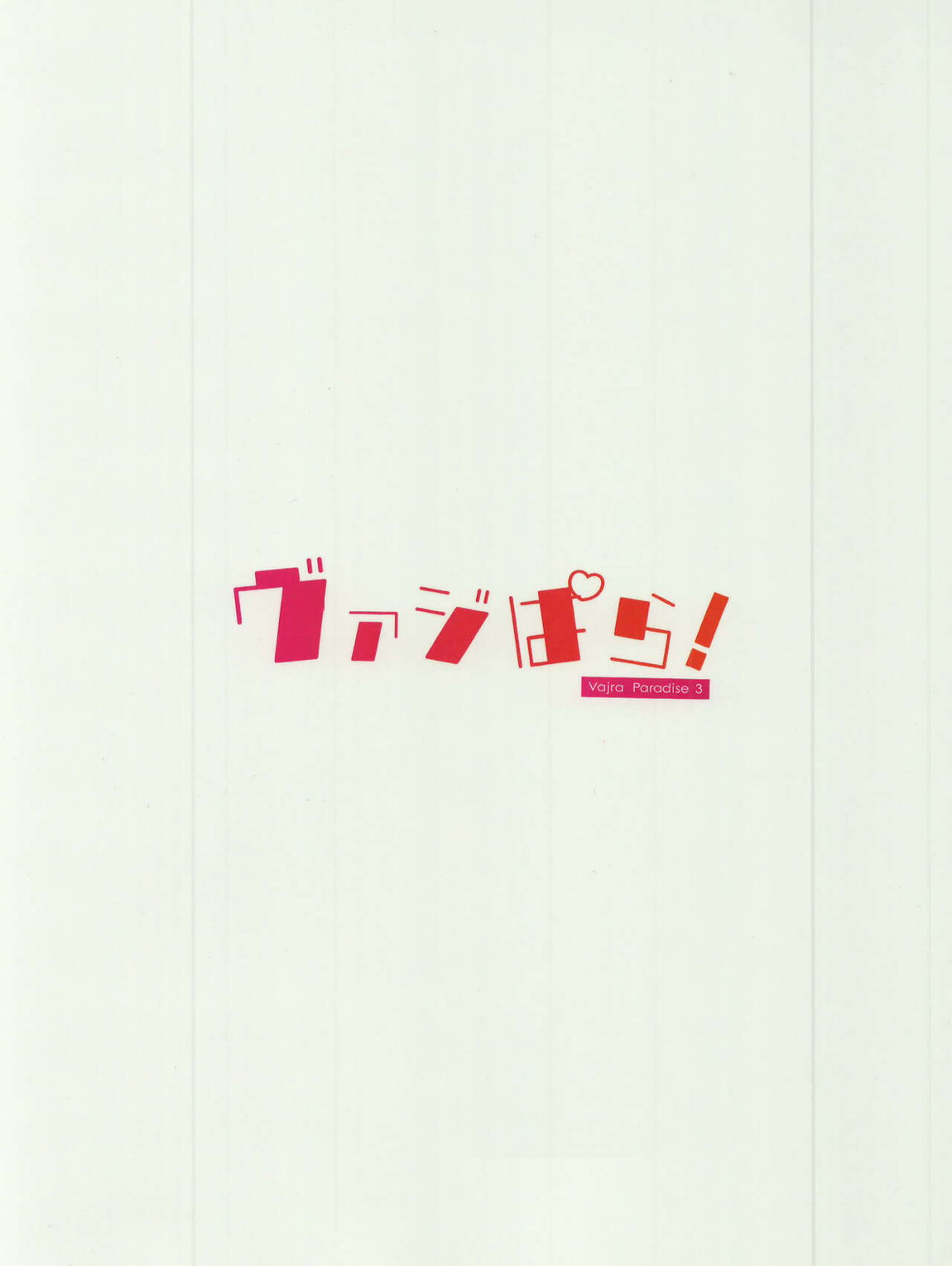 ヴァジぱら!3 24ページ