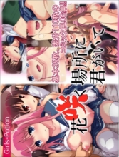 花咲く場所に君がいて