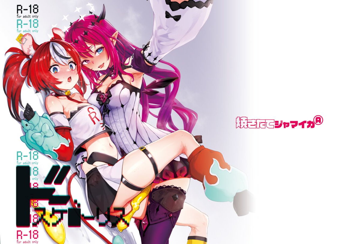 ドスケ●ーリス 2ページ