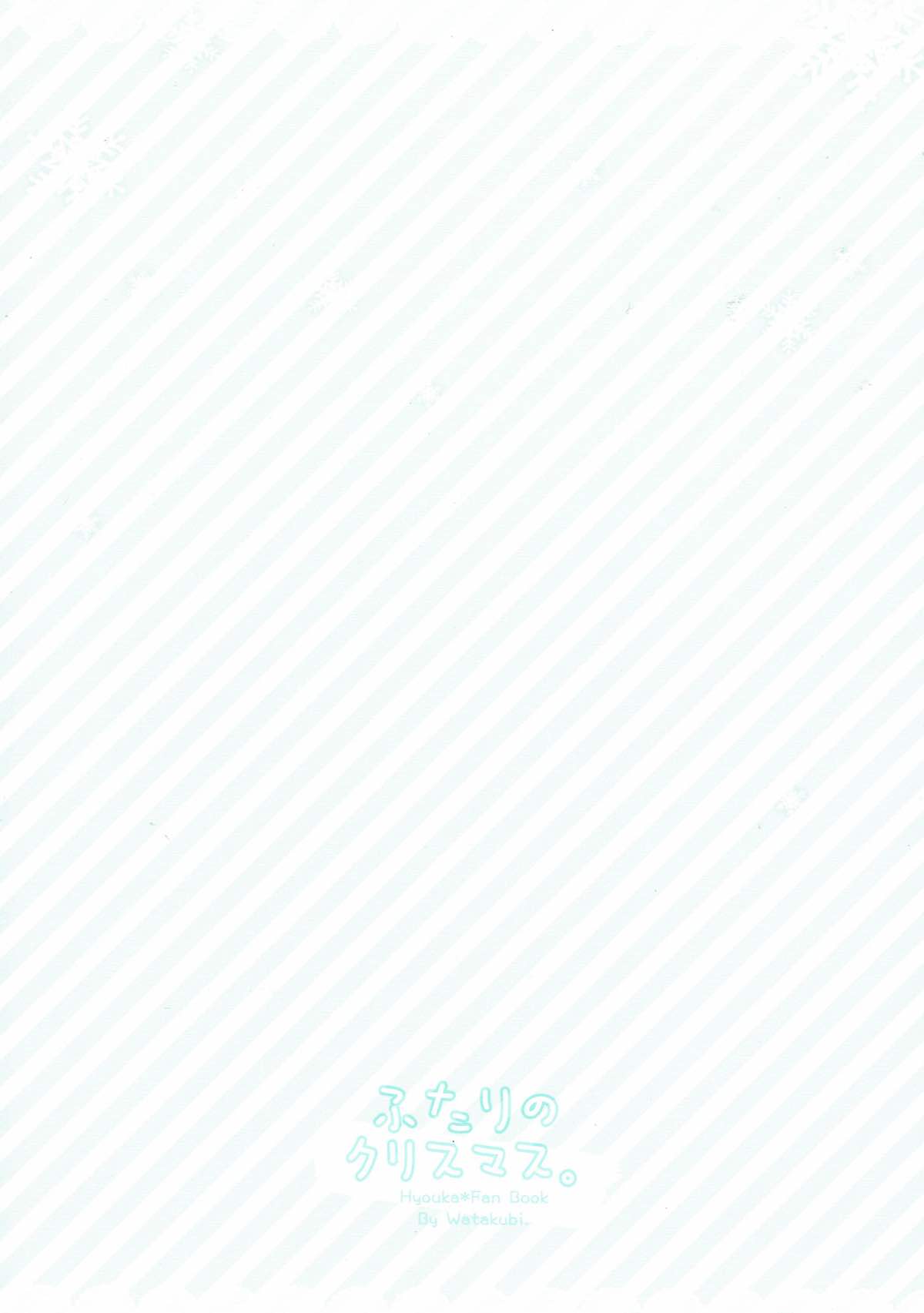 ふたりのクリスマス。 22ページ