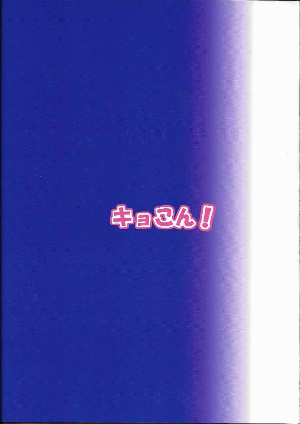 私のキョウスケがこんなに積極的な訳が無い！ 26ページ