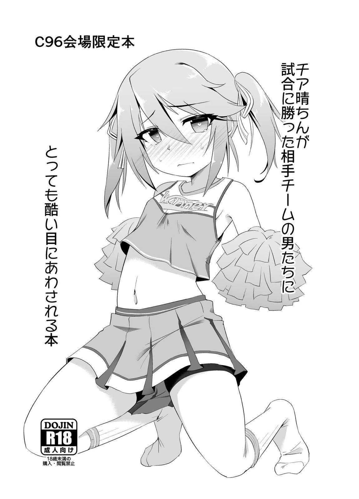 チア晴ちんが試合に勝った相手チームの男たちにとっても酷い目に合わされる本 1ページ