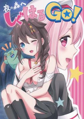 夜の森へ しぐはるGO!