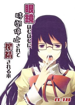 眼鏡ほむほむに時間停止させられて搾精される本