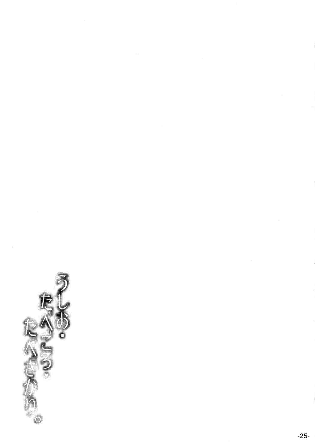 うしお・たべごろ・たべざかり。 24ページ