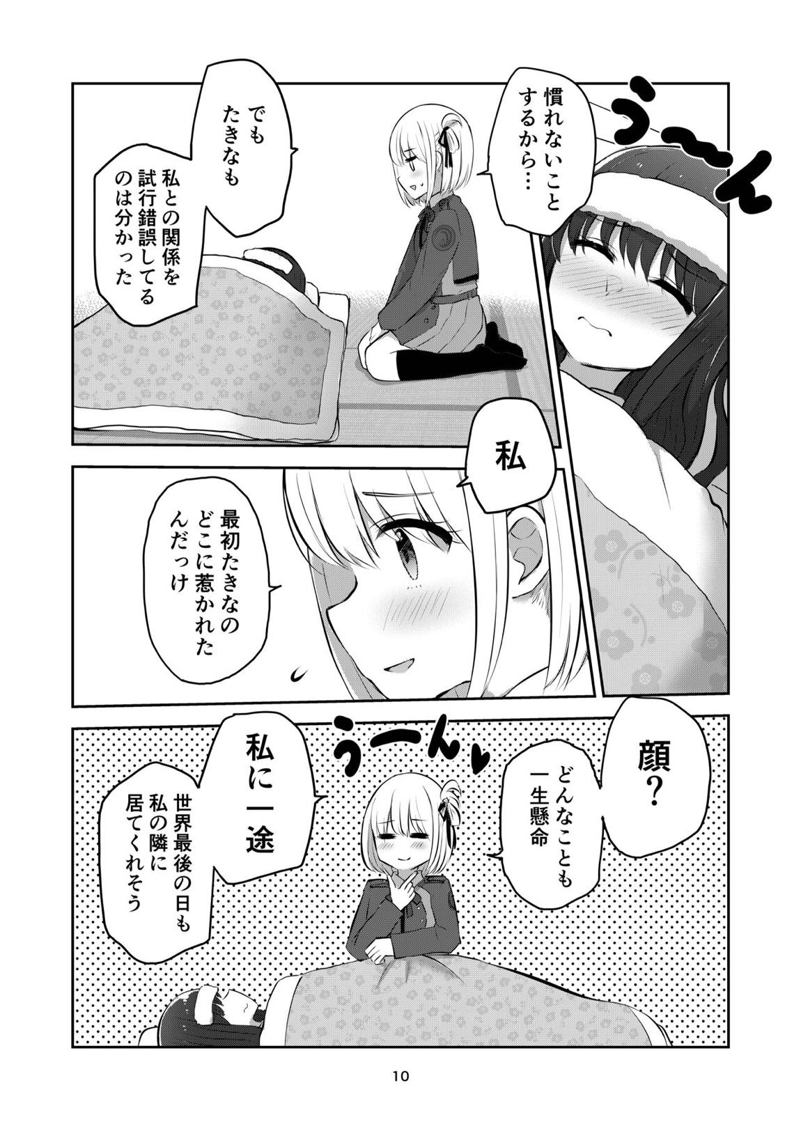 君と私の、関係の、証明。 9ページ
