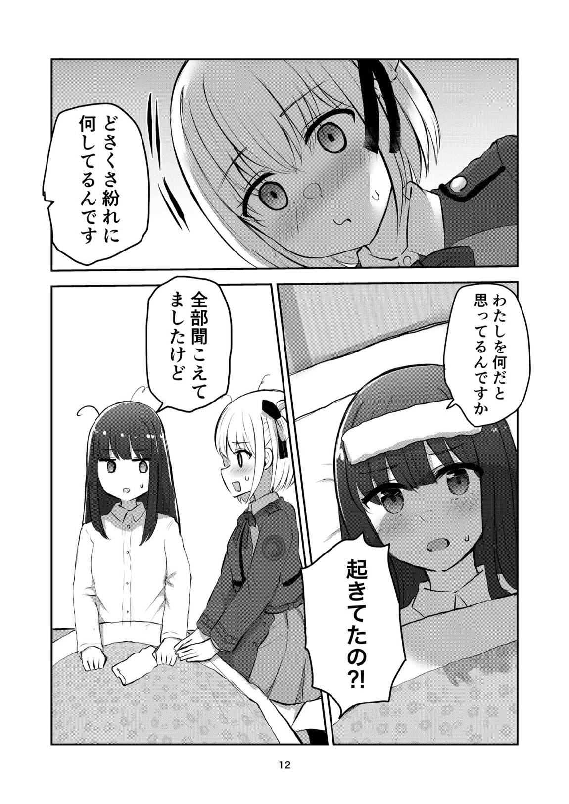 君と私の、関係の、証明。 11ページ