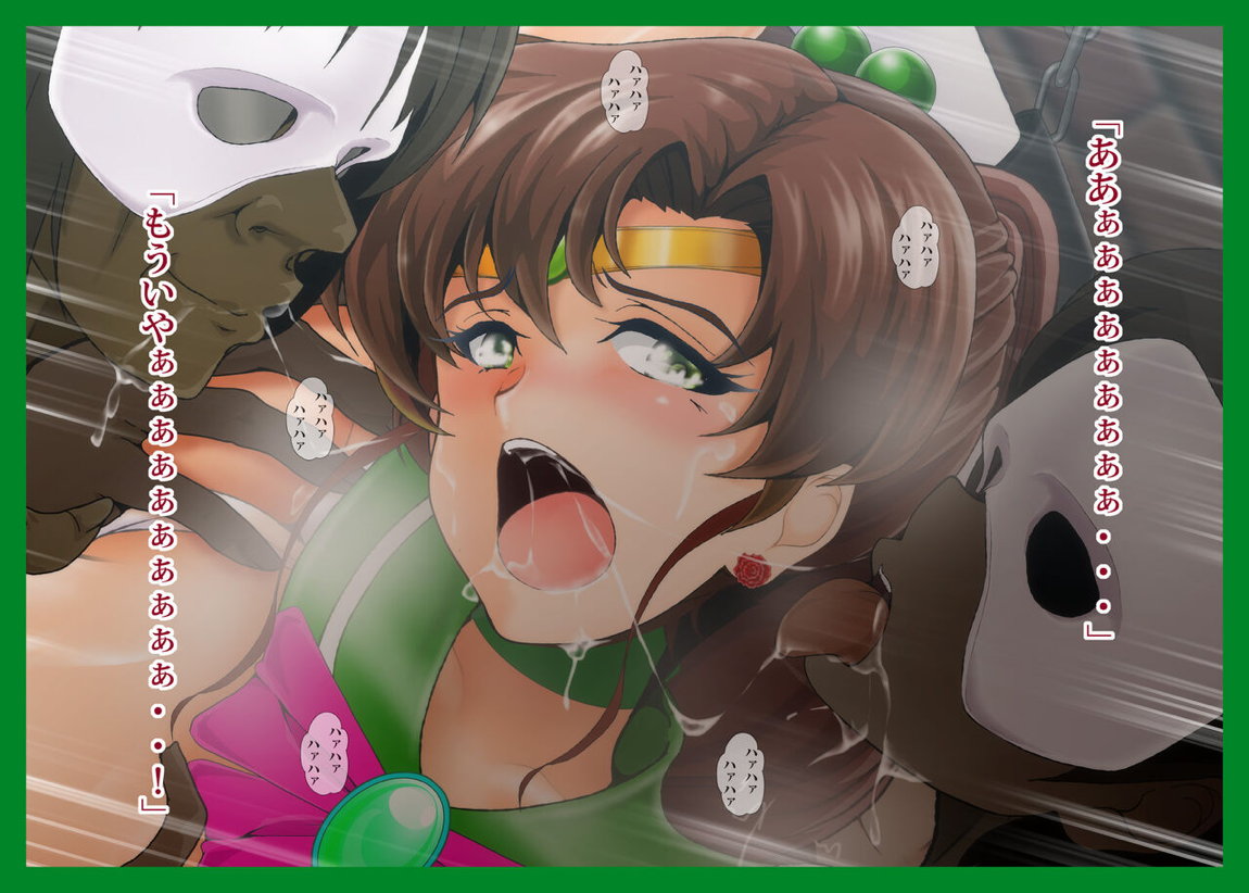 木星蹂躪 III 284ページ