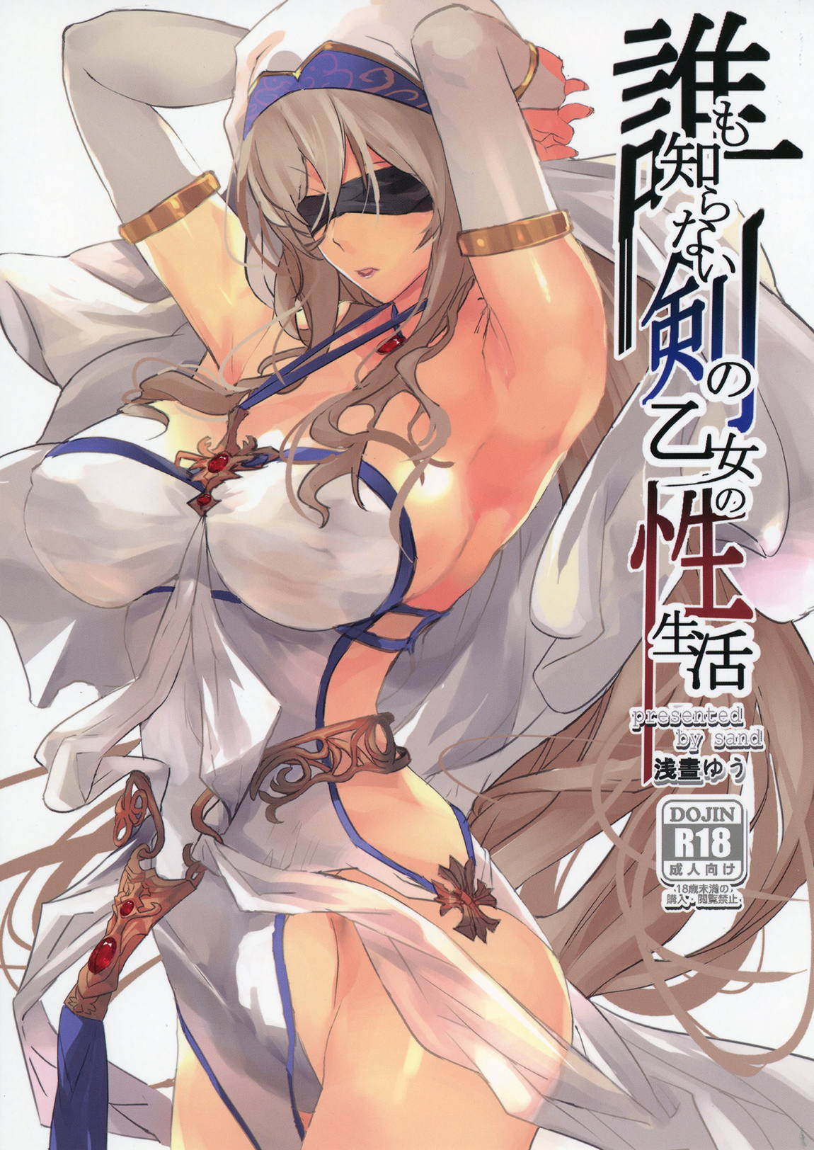 誰も知らない剣の乙女の性生活 1ページ
