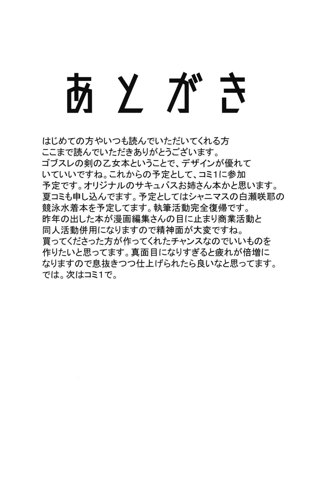 誰も知らない剣の乙女の性生活 24ページ