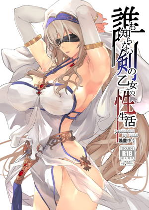 誰も知らない剣の乙女の性生活