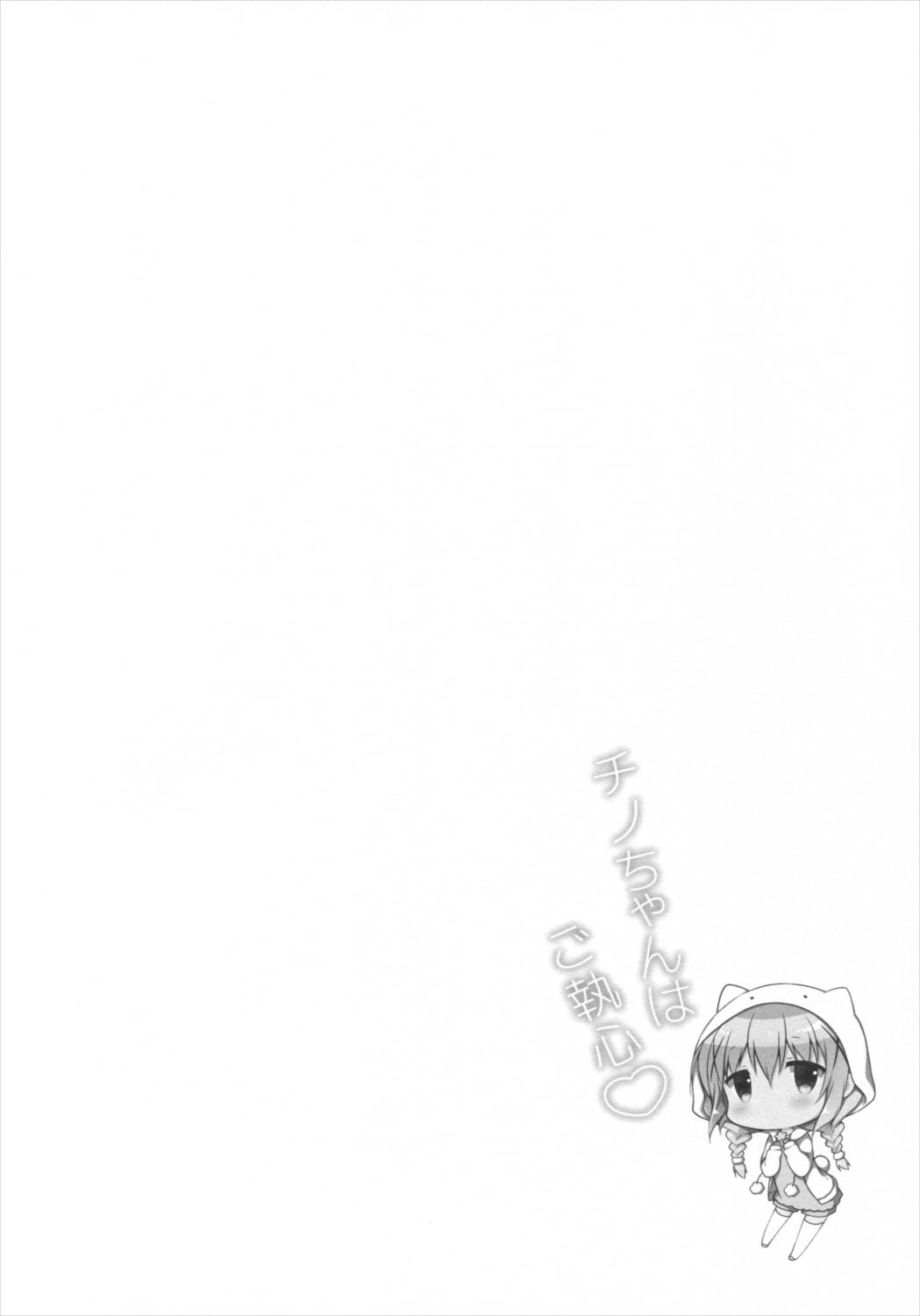 チノちゃんはご執心 3ページ