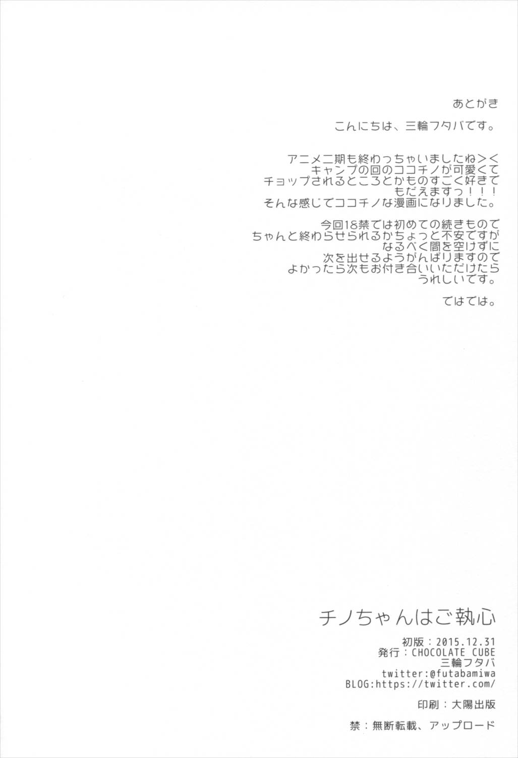 チノちゃんはご執心 17ページ