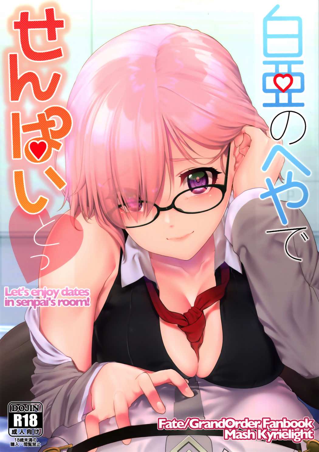 白亜のへやでせんぱいとっ 1ページ
