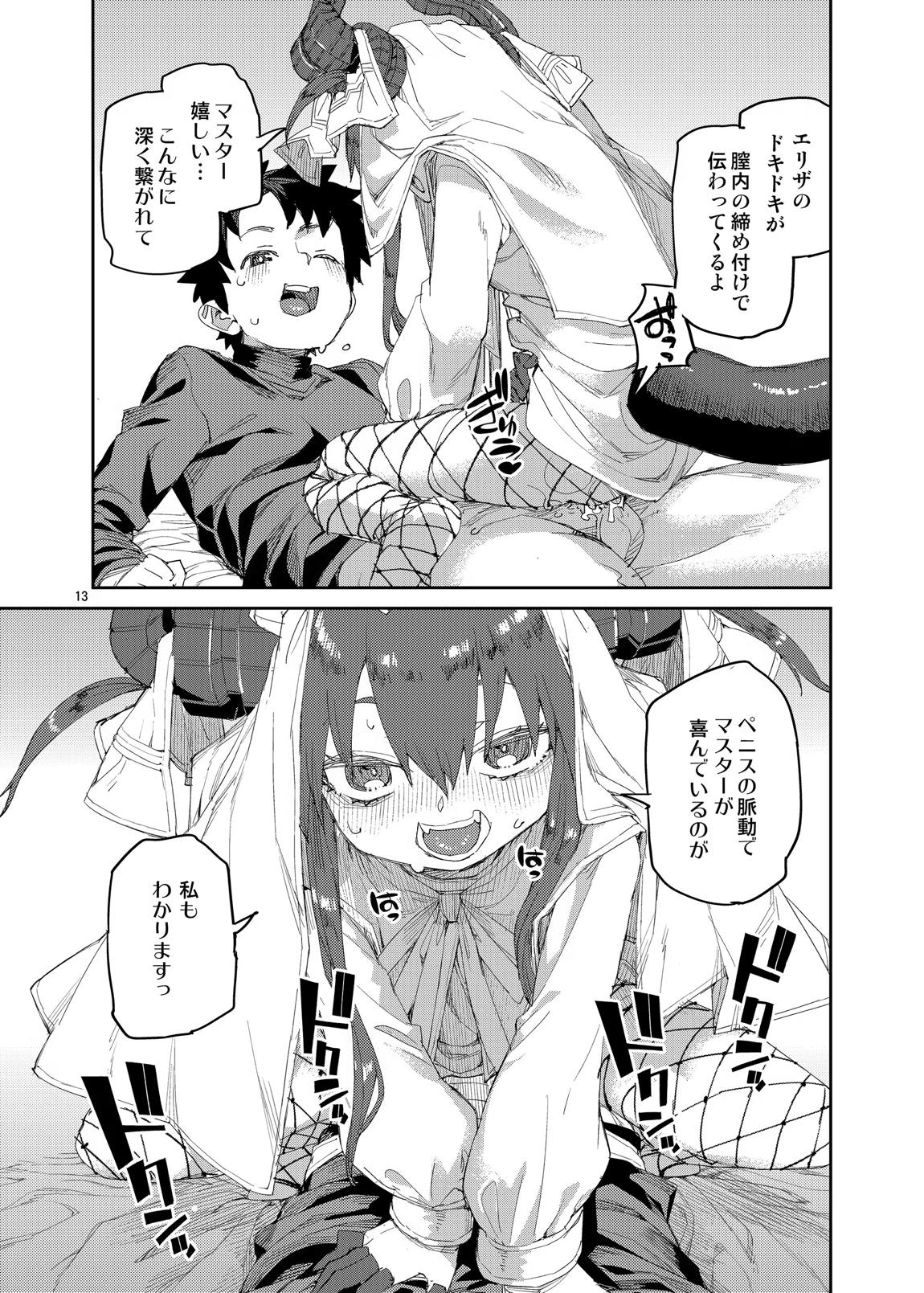 終焉を統べる嬌宴 14ページ