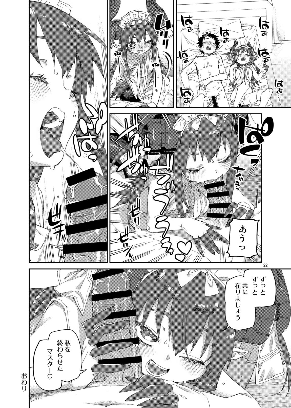 終焉を統べる嬌宴 23ページ