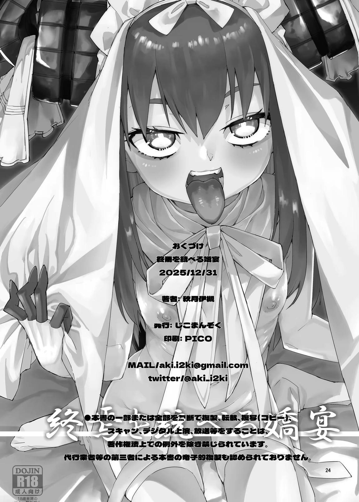終焉を統べる嬌宴 25ページ