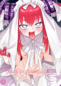 終焉を統べる嬌宴