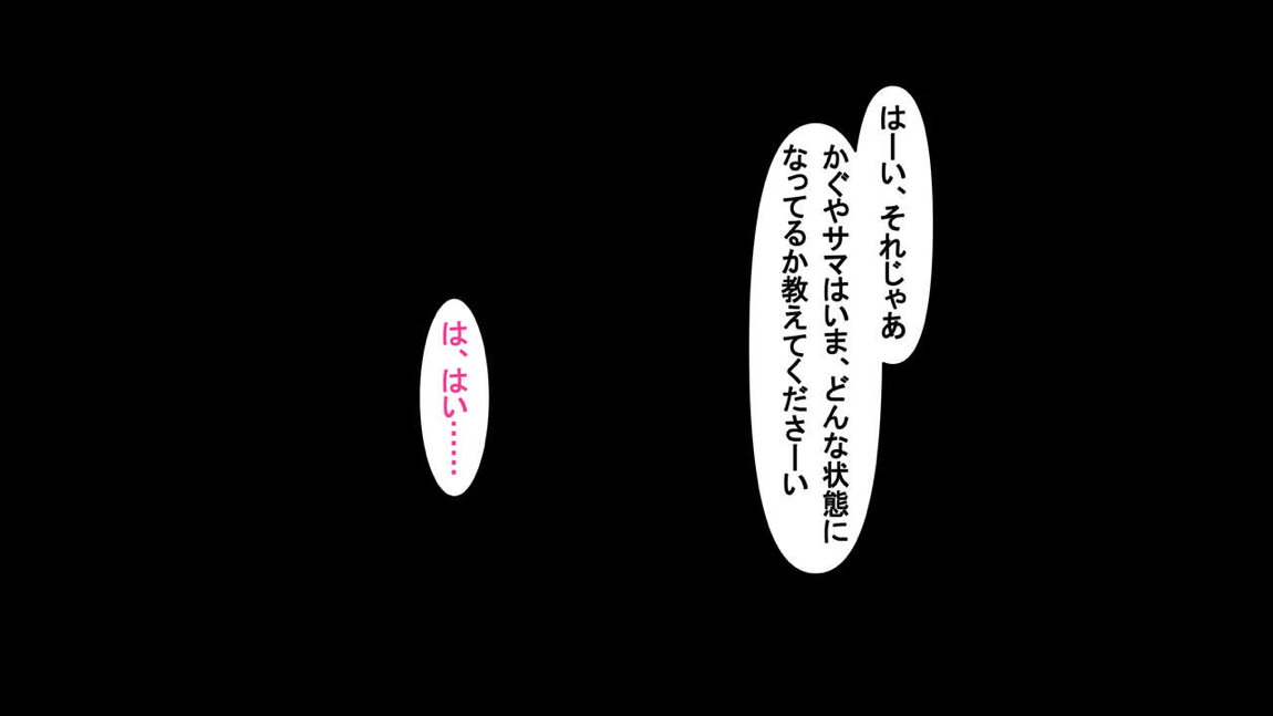 かぐや様の催眠レイプ 30ページ