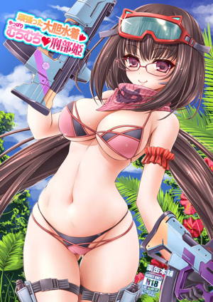 頑張った大胆水着 やっぱりむちむち刑部姫