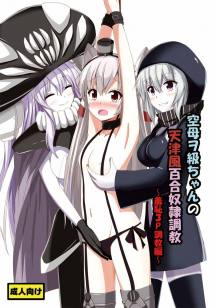 空母ヲ級ちゃんの天津風百合奴隷調教~羞恥3P調教編~