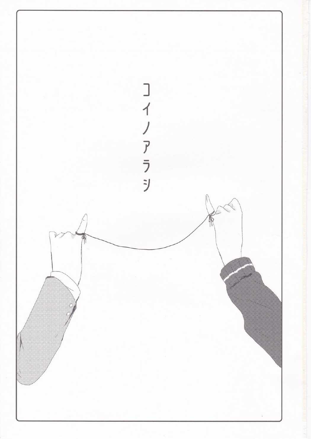コイノアラシ 2ページ