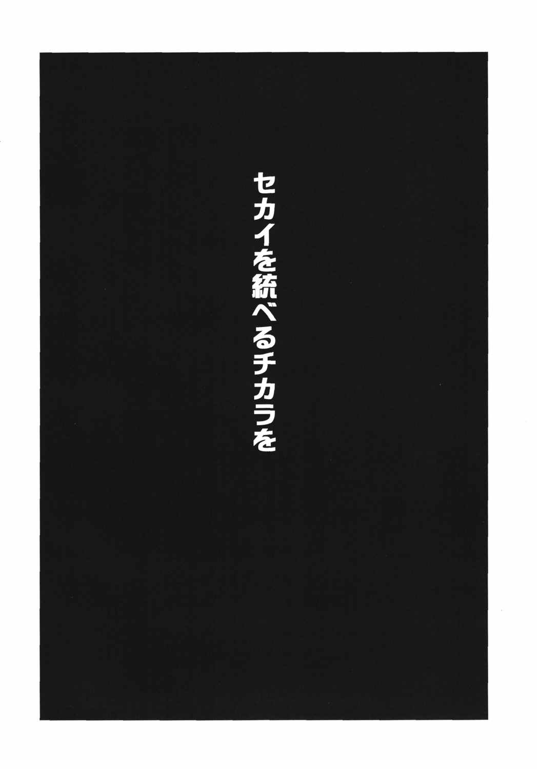 セカイ征服宣言！ 4ページ