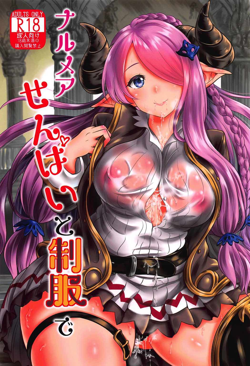 ナルメアせんぱいと制服で 1ページ