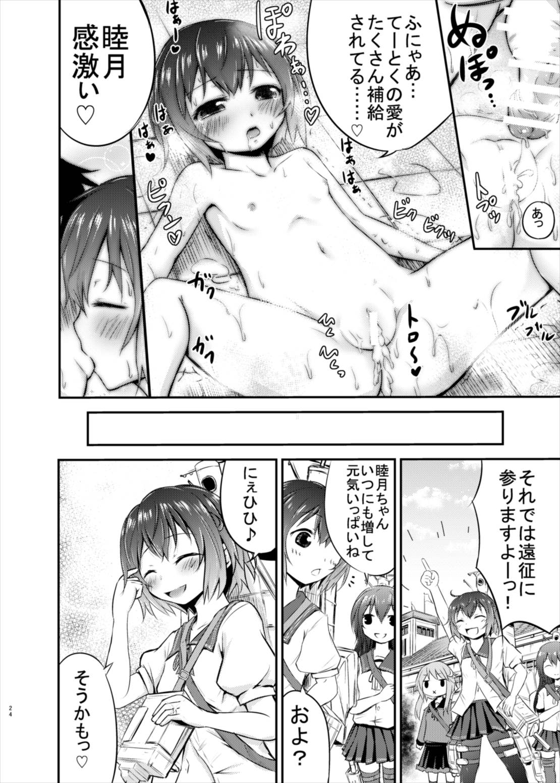 睦月っくす！ 24ページ