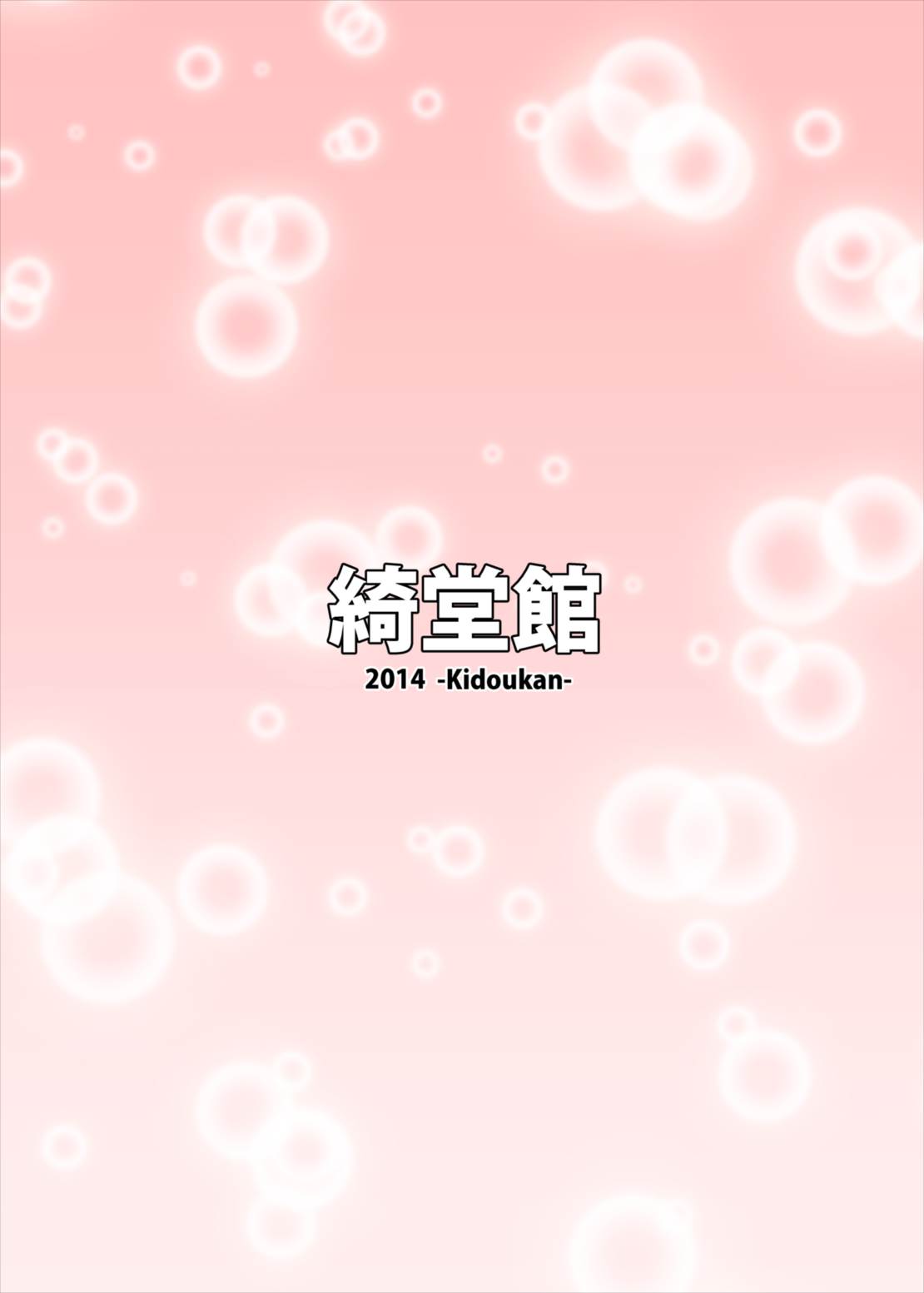 睦月っくす！ 28ページ