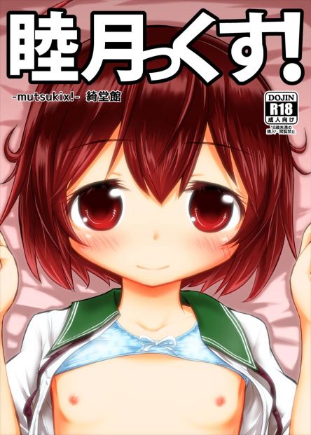 睦月っくす!