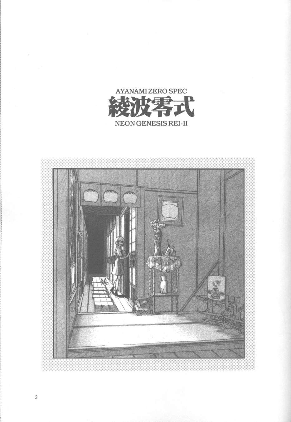 綾波零式 2ページ