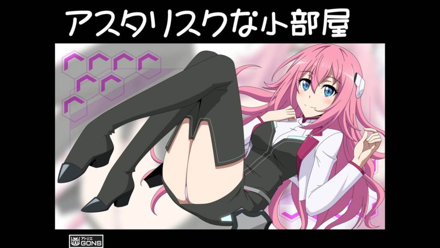 アスタリスクな小部屋 1ページ