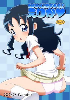 BANG! BANG! えりか