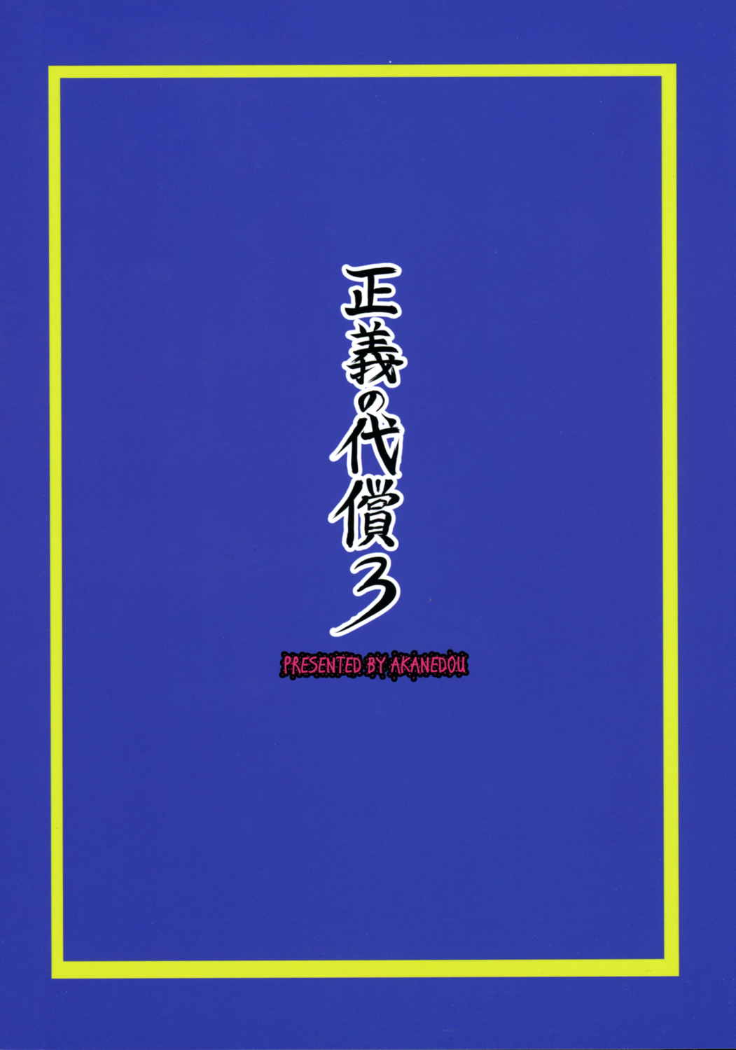 正義の代償3 2ページ