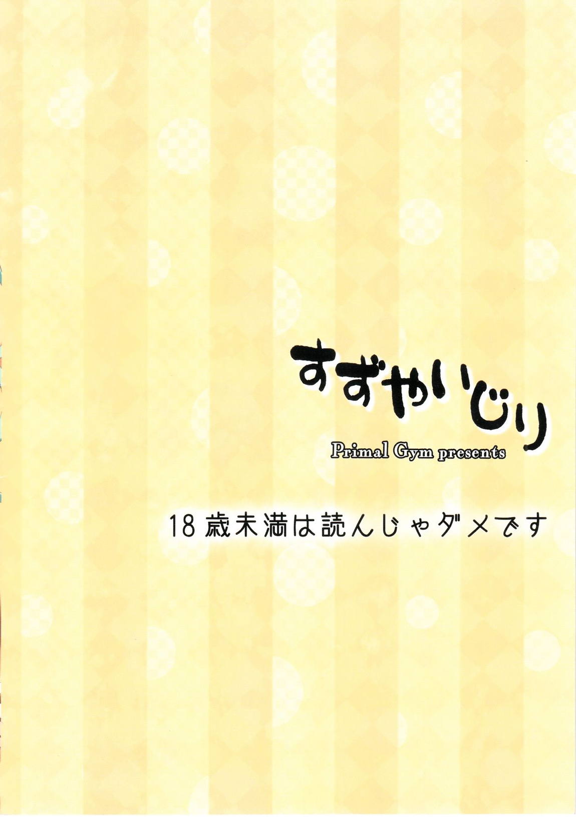 すずやいじり 18ページ