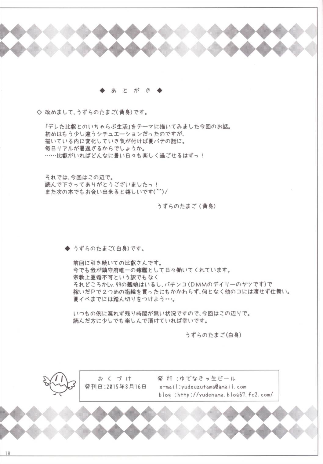 比叡が!気合!入れますっ! 18ページ