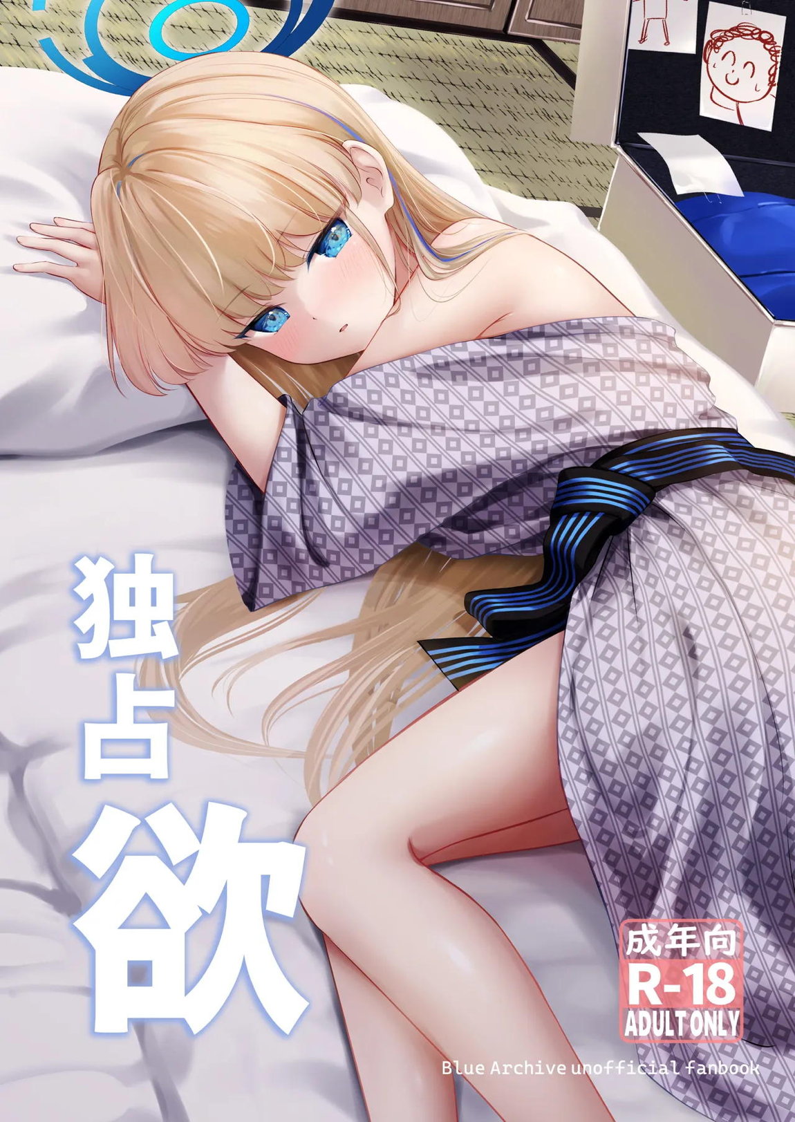 独占欲 1ページ