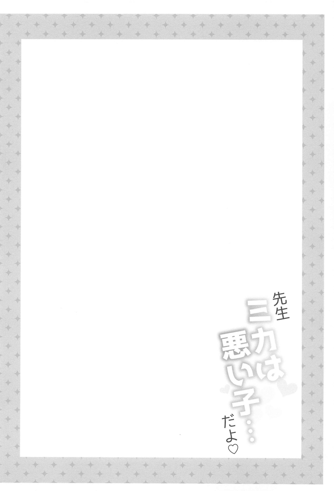先生ミカは悪い子…だよ 3ページ