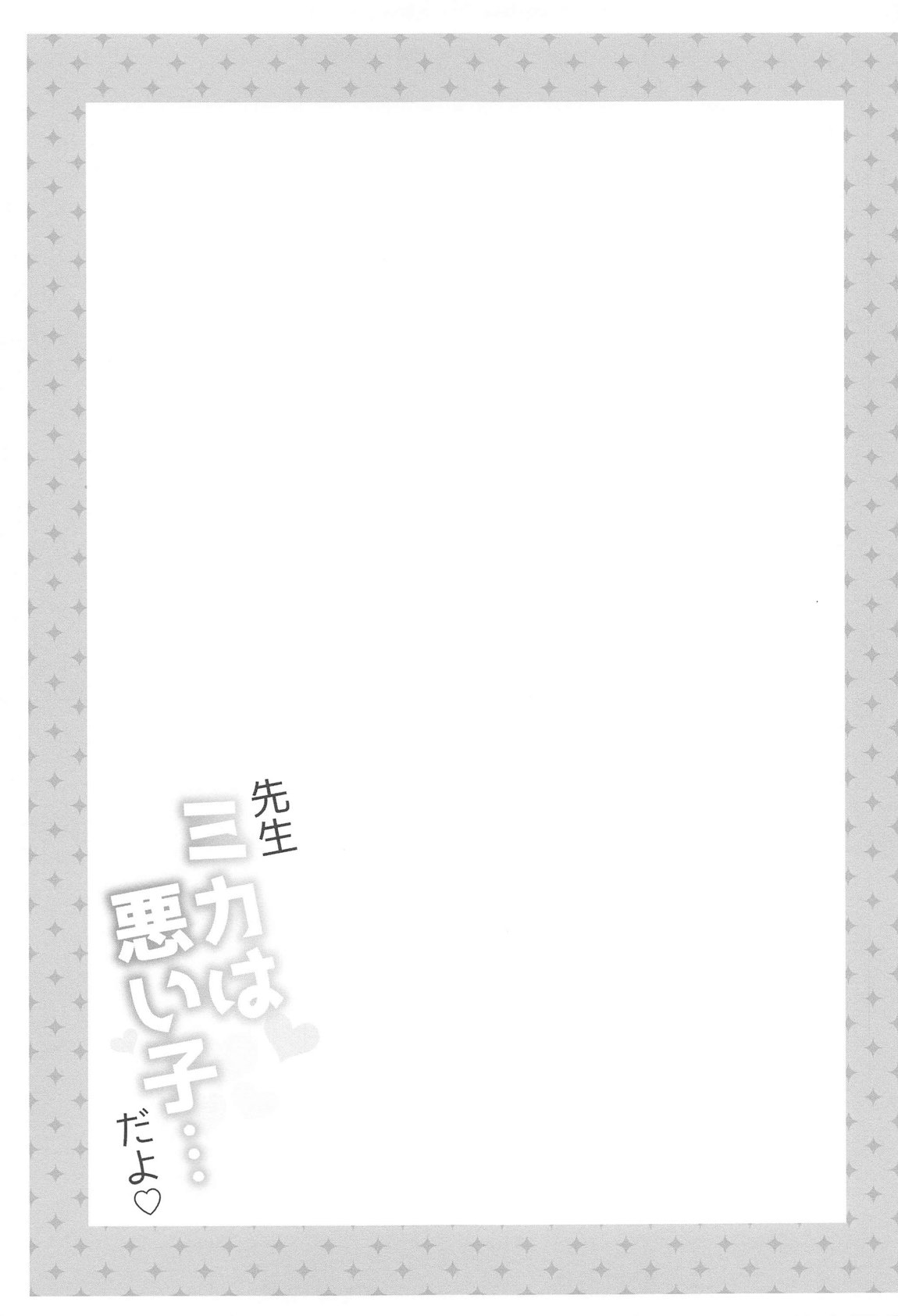 先生ミカは悪い子…だよ 14ページ