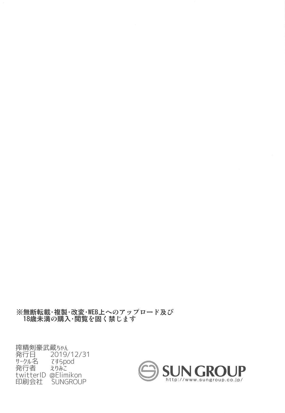 搾精剣豪武蔵ちゃん 25ページ