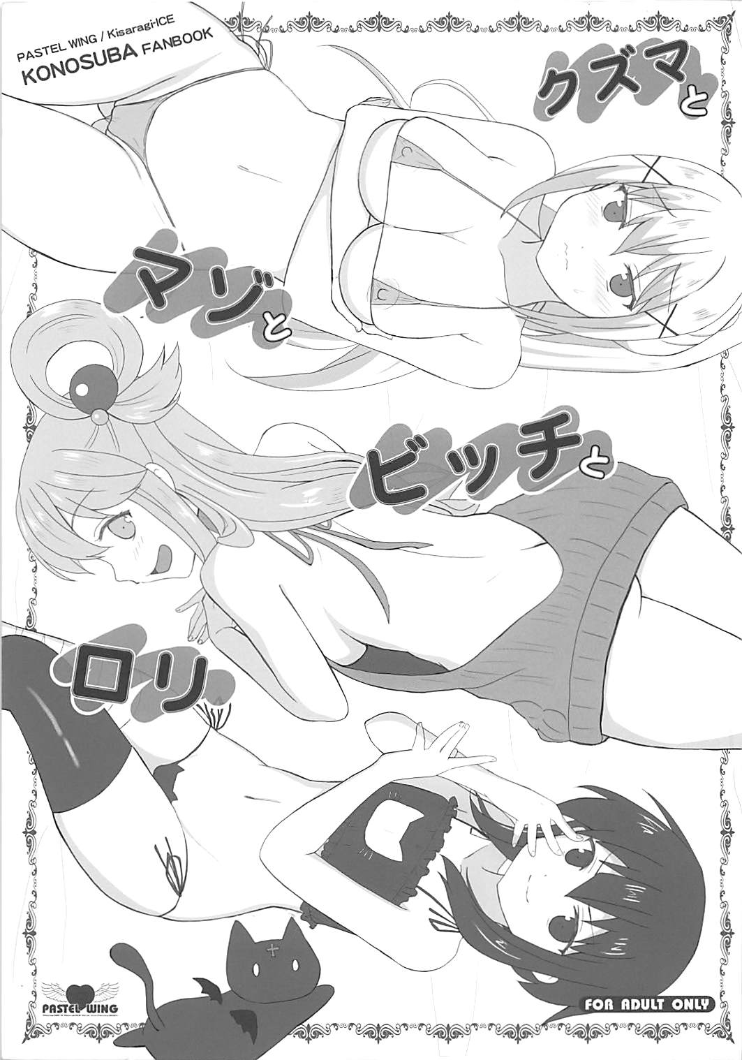 クズマとマゾとビッチとロリ 1ページ