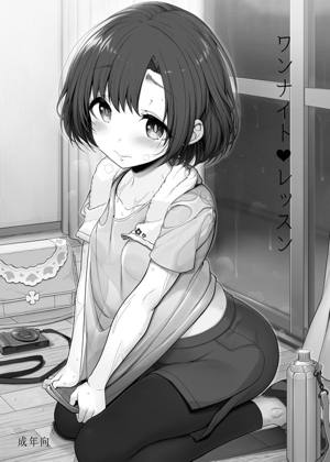 ワンナイト♥レッスン