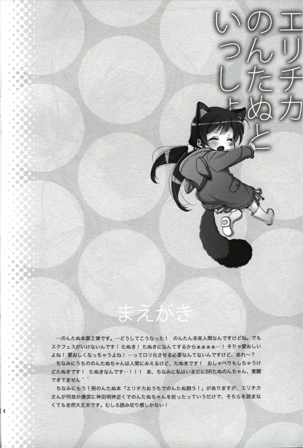 エリチカのんたぬといっしょ! 3ページ