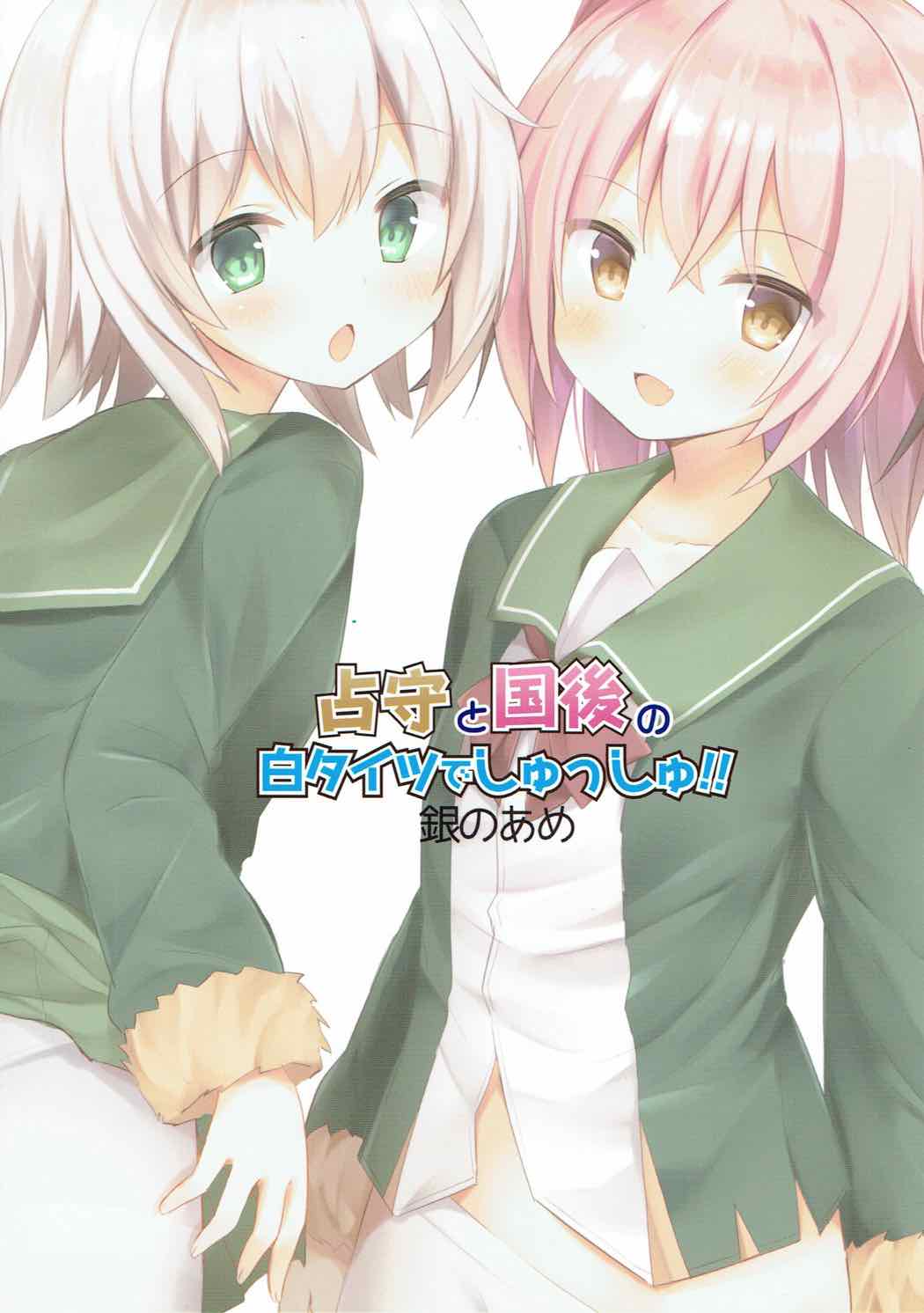 占守と国後の白タイツでしゅっしゅ!! 16ページ