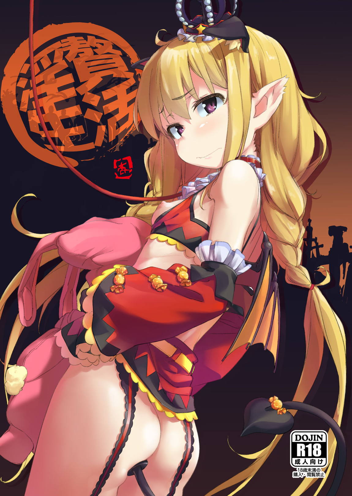 淫贅生活 1ページ