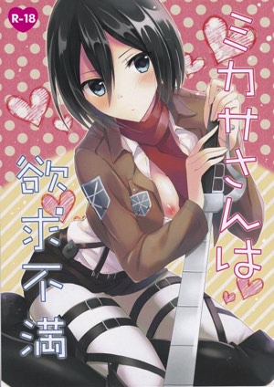 ミカサさんは欲求不満